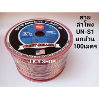 (Promotion+++) สายลำโพง TBE UN-S1 ยกม้วน 100เมตร ราคาสุดคุ้ม ซับ วู ฟ เฟอร์ รถยนต์ ลำโพง ซับ วู ฟ เฟอร์ แอ ค ที ฟ ซับ วู ฟ เฟอร์ ซับ วู ฟ เฟอร์ บ ลู ทู ธ