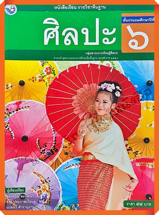 หนังสือเรียนศิลปะป-6-พว