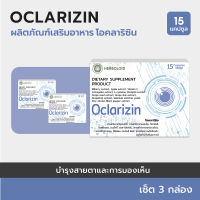 OCLARIZIN : ผลิตภัณฑ์บำรุงสายตาและเพิ่มประสิทธิภาพการมองเห็น (3 กล่อง)