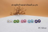 ต่างหูเดซี่ปักก้านลงยาเงินแท้ 92.5% พร้อมใบรับประกันและถุงกำมะหยี่