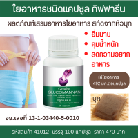 ใยอาหารแคปซูล กิฟฟารีนกลูโคแมนแนนสารสกัดหัวบุก Fiber อาหารเสริมควบคุมน้ำหนัก100เม็ด Glucomannan