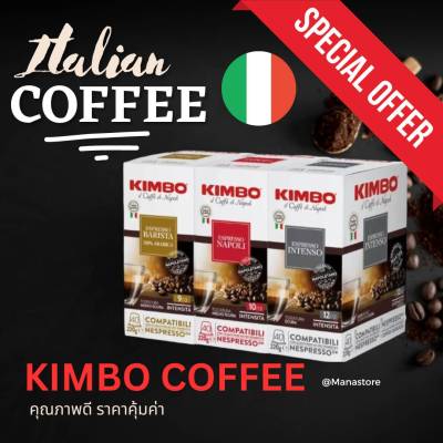 KIMBO® Nespresso® ORIGINAL 40 Capsules กาแฟแคปซูลอิตาลี สุดคุ้ม! 40 แคปซูล/กล่อง - ITALIAN QUALITY