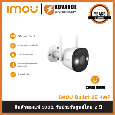 IMOU  Bullet 2E 4MP กล้องวงจรปิด ไร้สาย wifi บันทึกเสียงได้ ดูออนไลน์ฟรี 24 ชม มีสปอร์ตไลน์