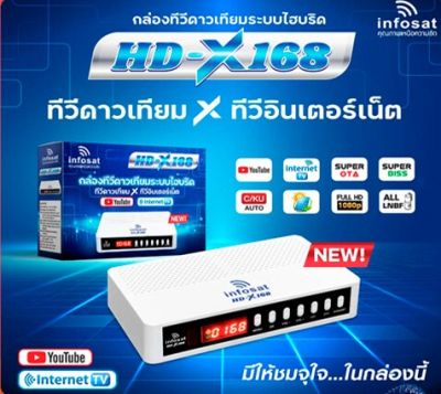 INFOSAT HD-X168 กล่องดาวเทียมไฮบริด