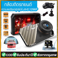 【อุปกรณ์ของแท้】CAR DVR/X4 กล้องติดรถยนต์ 2กล้อง หน้า+หลัง จอ4 นิ้ว WDR+HDR Super Night Vision FHD 1296P เมนูไทย (ชัดในโหมดกลางคืน)