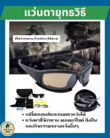 แว่นตา ยุทธวิธี แว่นกันแดด แว่นยุทธวิธี แว่นตาทหาร กีฬา จักรยาน (ตระกูลเดียวกับ Daisy X7 )