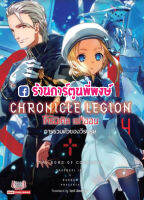 LN โครนิเคิล เรกิออน เล่ม 4 Chronicle Legion การรวมตัวของวีรบุรุษ The Road of Conquest 9786165753913 หนังสือ นิยาย Novel โนเวล light novel