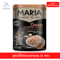 ?วันนี้วันเดียว!!? ลด 50% ? ส่งฟรี12ซอง Maria(9C) Cat Food All Flavor มาเรีย อาหารแมวเกรดพรีเมียม สูตรเนื้อไก่และแซลมอน ?บริการเก็บเงินปลายทาง