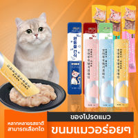 ขนมเเมวเลีย อาหารแมว ขนมขบเคี้ยวสำหรับแมว cat snack stick ทูน่าปลาคอดและอกไก่ ตัวเล็ก / แมวตัวผู้ตัวเมีย