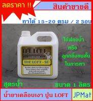 น้ำยาเคลือบปูน LOFT ขนาด 1 ลิตร สูตรน้ำ กลิ่นไม่ฉุน ทาได้ 15-20 ตรม ที่ 2 รอบ สำหรับเพิ่มความเงางามให้กับผนังหรือพื้นที่ใช้ปูน LOFT