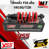 YSS โช๊คหลัง VR150/TZR โช๊คอัพเดี่ยว ยาว 250 มิล YSS แท้ VR150/TZR โช้คหลังTZR/VR150 YAMAHA สปริงแดง