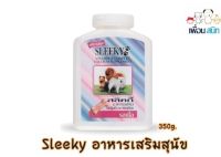 Sleeky อาหารเสริมสุนัข วิตามินบีรวม แคลเซียม 350-630 กรัม