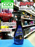 DUPRO S-MAX น้ำยาเช็ดคราบแมลง ล้างยางมะตอย ยางมะตอย 550 ml