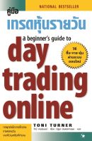 คู่มือเทรดหุ้นรายวัน a beginners guide to day trading online / โทนี่ เทอร์เนอร์