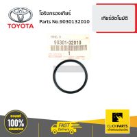 TOYOTA #9030132010 โอริงกรองเกียร์  เกียร์อัตโนมัติ ของแท้ เบิกศูนย์