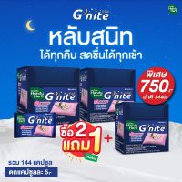 HandyHerb Gnite จีไนท์ (3 กล่อง 72ซอง 144 แคปซูล) สมุนไพรคาโมมายล์ ช่วยให้หลับสนิทตลอดคืน สดชื่นตอนตื่น  แก้ปัญหาหลับไม่สนิท