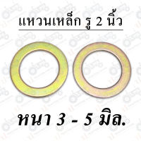 (2แผ่น) แหวนอีแปะ เหล็ก ชุบทอง รู 2นิ้ว (สองนิ้ว) หนา 3 - 5 มิล.