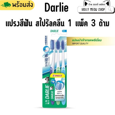 พร้อมส่ง Darlie ดาร์ลี่ แปรงสีฟัน สไปรัลคลีน 1 แพ็ค 3 ด้าม (แปรงซอกฟัน)