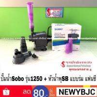 HOT** ปั๊มน้ำSobo1250 + หัวน้ำพุSB แบบร่ม แฟนซี พร้อมใช้งาน ส่งด่วน ปั๊ม น้ำ ตู้ ปลา