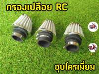 กรองเปลือยสแตนเลส ไส้กรองเลส สำหรับรุ่น RC แบบตรง