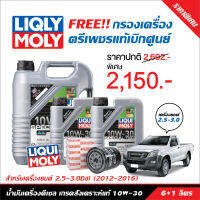 น้ำมันเครื่อง Liqui Moly Special Tec AA 10W-30 Diesel 7 ลิตร+ฟรี แหวนรอง+กรองเครื่องตรีเพชรแท้เบิกศูนย์ สำหรับ Isuzu D-Max 2012-2016