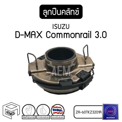 ลูกปืนคลัชท์ ISUZU D-MAX Commonrail 3.0 ( อีซูซุ ดีแม็ค คอมมอนเรล ) 4JH1 ลูกปืนกดครัชท์ ลูกปืนคลัทซ์ ลูกปืนครัท ลูกปืนครัช 60TKZ3201R