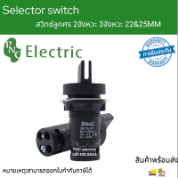 XB7-ED21/33 SELECTOR SWITCH 22MM.สวิตซ์ลูกศร22มิล 2จังหวะและ3จังหวะ สินค้าพร้อมส่งในไทย