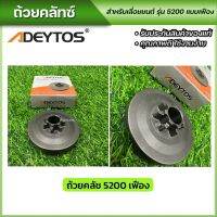 Adeytos ถ้วยคลัช 5200ถ้วยคลัช เบ้าคลัช สำหรับเลื่อยยนต์ มีแบบแหวนและแบบเฟือง พร้อมส่ง