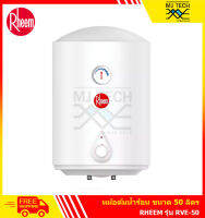 Rheem หม้อต้มน้ำร้อน ขนาด 50 รุ่น RVE-50