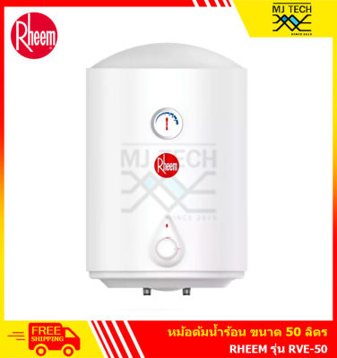 Rheem หม้อต้มน้ำร้อน ขนาด 50 รุ่น RVE-50