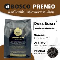 diBOSCO coffee l เมล็ดกาแฟอาราบิก้า l คั่วเข้ม l พรีมิโอ้ l 250g