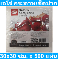 เอโร่ กระดาษเช็ดปาก 30x30 ซม. x 500 แผ่น รหัสสินค้า 145584