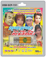 MP3 Flashdrive เสียง ลำเรื่องต่อกลอน เรื่อง นางกวางขาว ท้าวเสือโคร่ง USB-151 คณะดาว บ้านดอน อีสานอินเตอร์