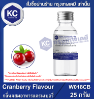 Cranberry Flavour : กลิ่นผสมอาหารแครนเบอรี่ (W018CB)