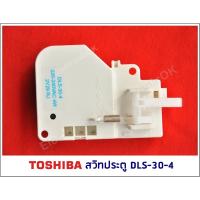 สวิทประตูเครื่องซักผ้า TOSHIBA (DLS-30-4) #ซสว.46