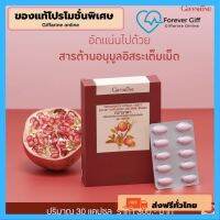 [ของแท้ส่งฟรี] ทับทิม ทับทิมเม็ด สารสกัดจากทับทิมชนิดเม็ด ทับทิมเม็ด GIFFARINE GRANADA (30 แคปซูล)