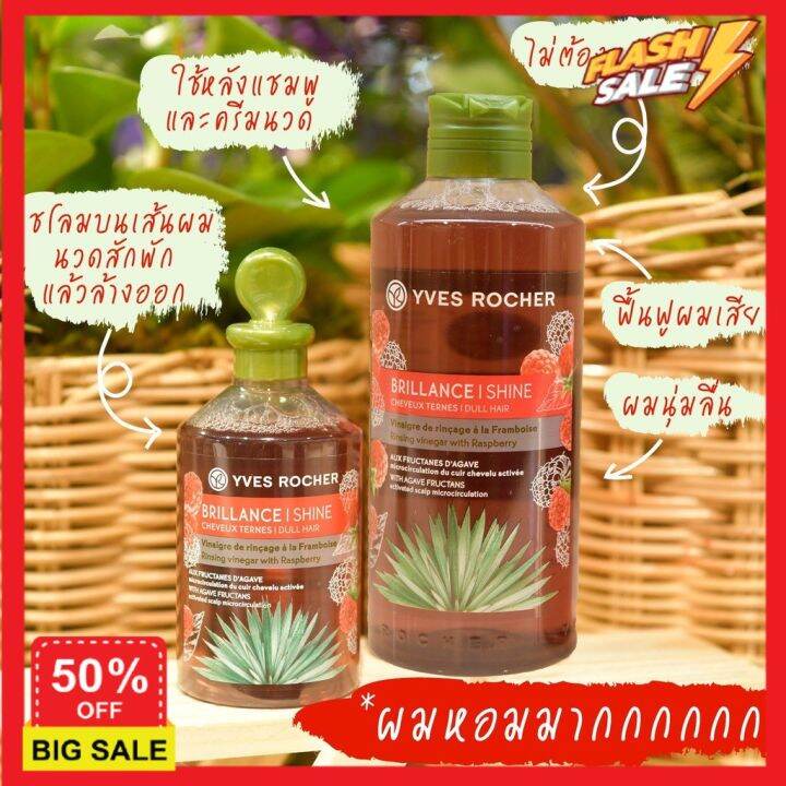 hair-treatments-เซรั่มบำรุงผม-ครีมนวดผม-ทรีสเมนบำรุงผม-ทรีทเมนท์-new-yves-rocher-bhc-shine-rinsing-vinegar-150ml-เคราตินบำรุงผม-บำรุงผม-ดูแลผม-ดูแลเส้นผมเสีย