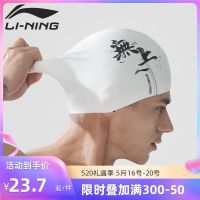 ☎ประจำเดือน♤หมวกว่ายน้ำ Li Ning ผู้ชายและกันน้ำสำหรับผู้หญิงผู้ชายและผู้หญิงผู้ใหญ่มืออาชีพกันน้ำเครื่องป้องกันหูซิลิโคนหมวกว่ายน้ำแฟชั่น