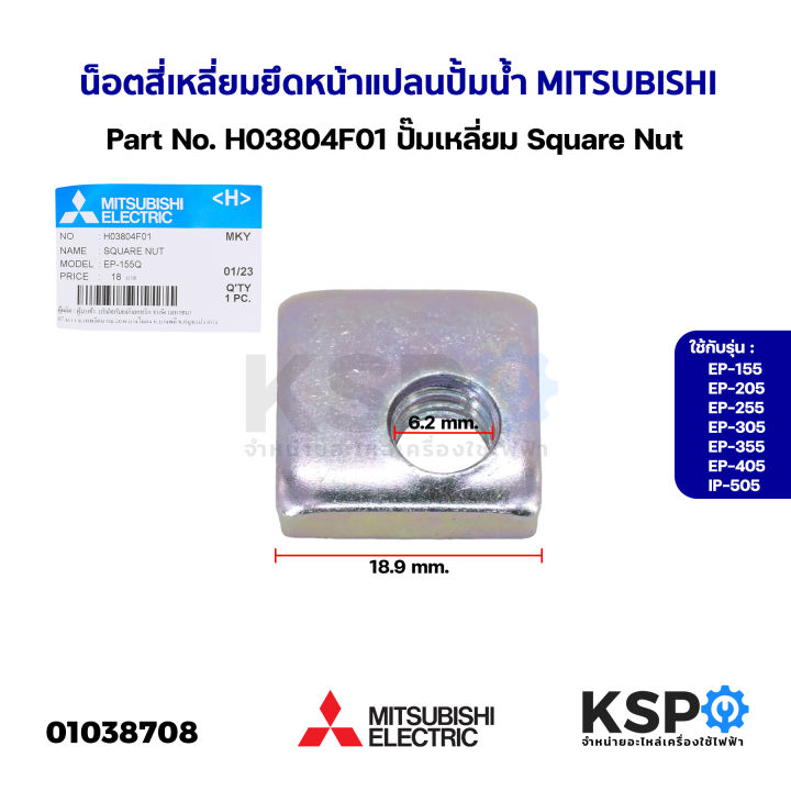 น็อต-สี่เหลี่ยม-ยึดหน้าแปลน-ปั้มน้ำ-mitsubishi-มิตซูบิชิ-part-no-h03804f01-ปั๊มเหลี่ยม-ep-155-405-ip505-ทุกรุ่น-square-nut-แท้จากศูนย์-อะไหล่ปั้มน้ำ