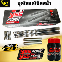 ชุดโหลดโช๊คหน้า YSS FORK SPORT KIT มีหลายรุ่นให้เลือก FORZA/CLICK160/SCOPY I/X-MAX/AEROX/PCX/GRAND FILANO/N-MAX