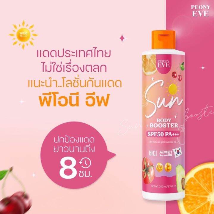 พร้อมส่ง-peony-eve-กันแดดคุณอีฟ-spf50pa-พิโอนีอีฟ-บูสเตอร์เซรั่มกันแดด-ไม่วอก-ไม่เทา-กันน้ำ