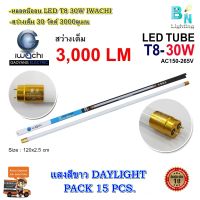 หลอดไฟ LED หลอดไฟนีออน LED T8 30W หลอดประหยัดไฟ หลอดไฟ led ยาว หลอดไฟตกแต่งห้อง LED หลอดไฟยาว หลอดไฟ T8 IWACHI หลอดไฟแบบยาว (แสงสีขาว DAYLIGHT)(แพ็ค 15 หลอด)