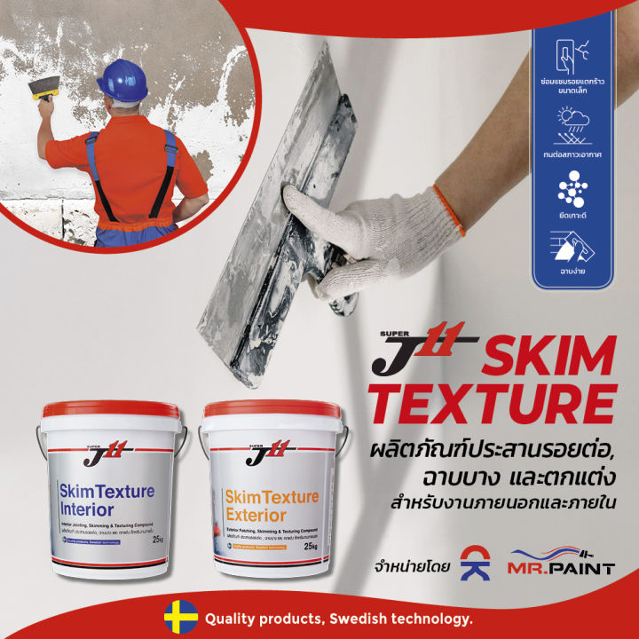 j11-skim-texture-interior-เจ11-สกิมเท็กซ์เจอร์-อินทีเรีย-สำหรับภายใน-ฉาบบาง-ปูนสกิม