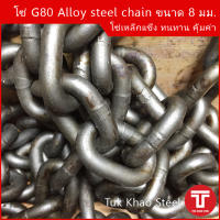 โซ่ดำ เกรด G80 Alloy steel chain ขนาด 8  มม. , โซ่รอก 2 ตัน ,โซ่ลากรถยนต์ ,โซ่งานหนัก รับน้ำหนัก 2,000 กก. ,โซ่ยกรับน้ำหนัก 2 ตัน