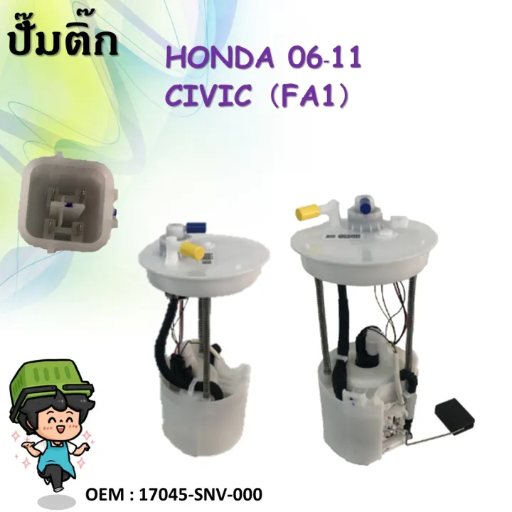ปั๊มติ๊ก พร้อมลูกลอย ครบชุด Fuel pump Honda Civic FD0612 ใหม่ครบชุด