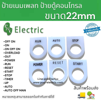 ป้ายเนมเพลน ป้ายตู้คอลโทรล 22mm  ใช้กับสวิทช์หน้าตู้คอนโทรล สวิทช์ลูกศร สวิทช์22mm สินค้าพร้อมส่ง