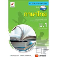 หนังสือเรียน บฝ.สมรรถนะฯ ภาษาไทย ม.1 (อจท.)