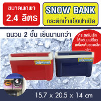 HH 0366 กระติกน้ำแข็งขนาดเล็ก แช่เครื่องดื่ม แบบฝาเปิด ขนาดพกพา 2.4 ลิตร ฉนวน 2 ชั้นเก็บความเย็นได้นาน ระบบหิ้วฝาล๊อคปิดสนิท วัสดุเกรด A