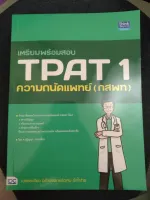 เตรียมพร้อมสอบ TPAT 1 ความถนัดแพทย์ (กสพท)