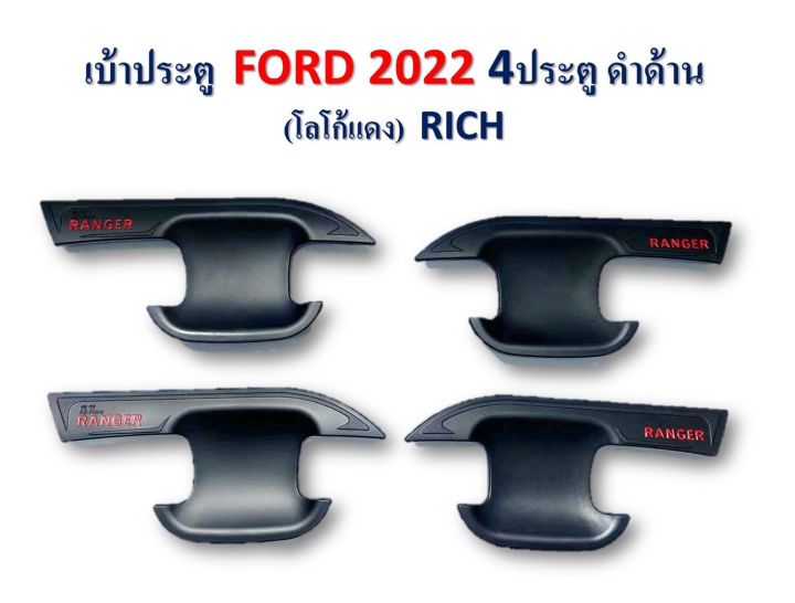 เบ้าประตู Ford Ranger 2022-2023 สีดำด้าน โลโก้แดง